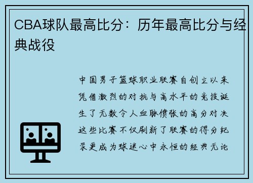 CBA球队最高比分：历年最高比分与经典战役