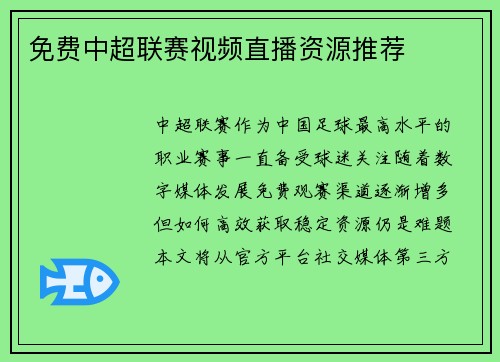 免费中超联赛视频直播资源推荐