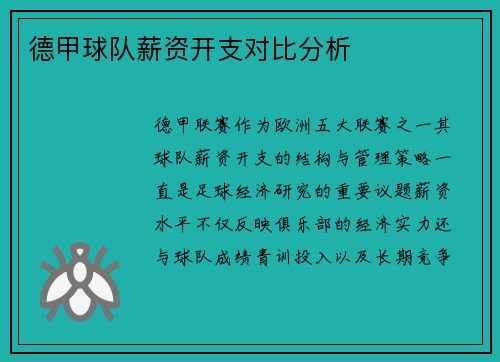 德甲球队薪资开支对比分析