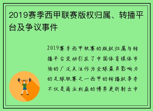 2019赛季西甲联赛版权归属、转播平台及争议事件