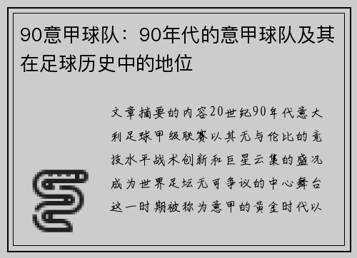 90意甲球队：90年代的意甲球队及其在足球历史中的地位
