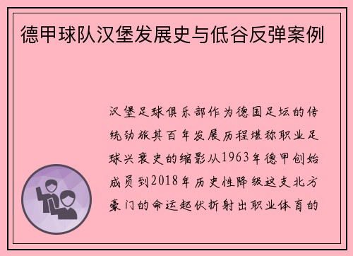 德甲球队汉堡发展史与低谷反弹案例