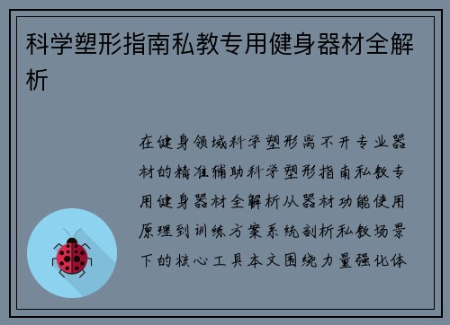 科学塑形指南私教专用健身器材全解析