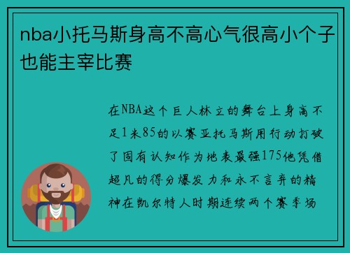 nba小托马斯身高不高心气很高小个子也能主宰比赛