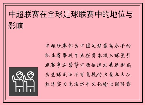 中超联赛在全球足球联赛中的地位与影响