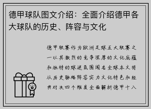 德甲球队图文介绍：全面介绍德甲各大球队的历史、阵容与文化