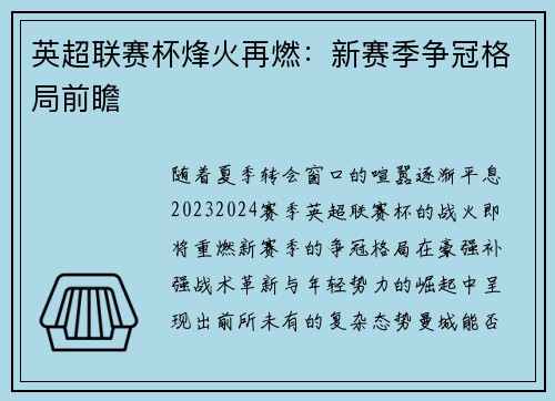 英超联赛杯烽火再燃：新赛季争冠格局前瞻