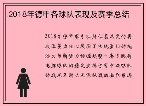 2018年德甲各球队表现及赛季总结
