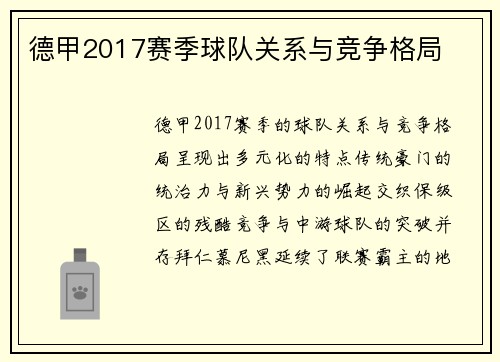 德甲2017赛季球队关系与竞争格局