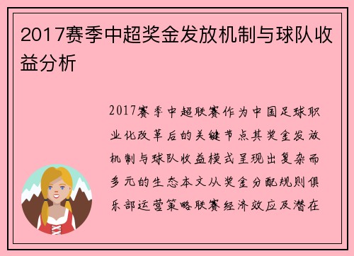 2017赛季中超奖金发放机制与球队收益分析