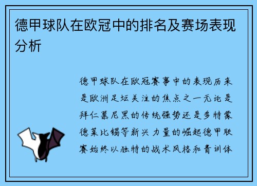 德甲球队在欧冠中的排名及赛场表现分析