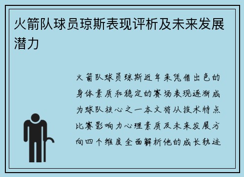 火箭队球员琼斯表现评析及未来发展潜力