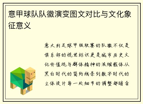 意甲球队队徽演变图文对比与文化象征意义