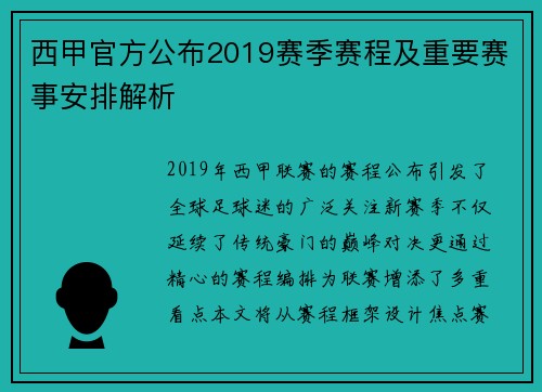 西甲官方公布2019赛季赛程及重要赛事安排解析