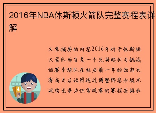 2016年NBA休斯顿火箭队完整赛程表详解