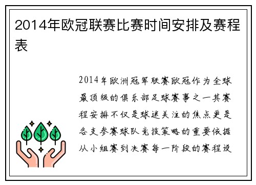 2014年欧冠联赛比赛时间安排及赛程表