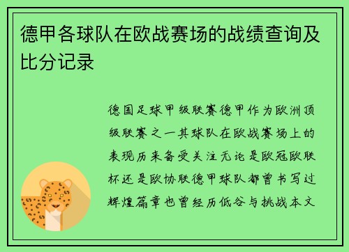 德甲各球队在欧战赛场的战绩查询及比分记录