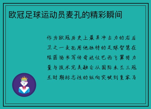 欧冠足球运动员麦孔的精彩瞬间
