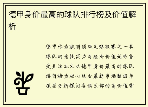 德甲身价最高的球队排行榜及价值解析