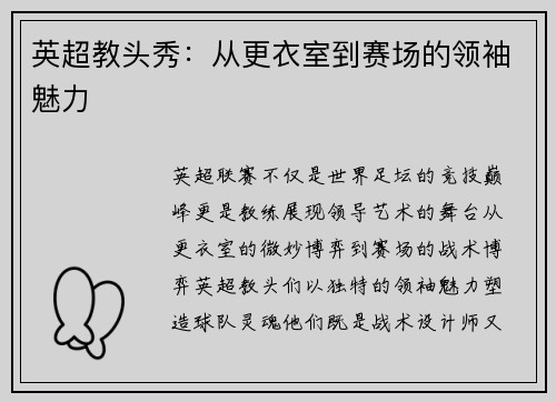 英超教头秀：从更衣室到赛场的领袖魅力