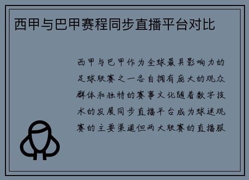 西甲与巴甲赛程同步直播平台对比