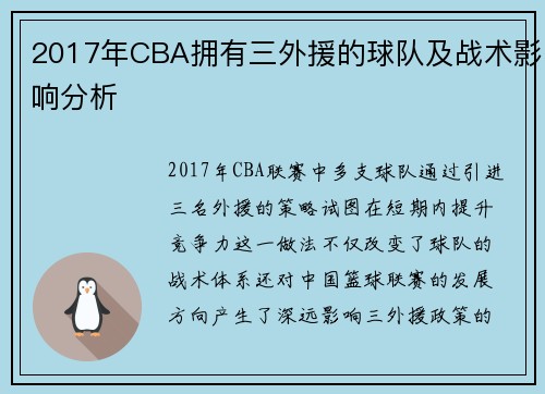 2017年CBA拥有三外援的球队及战术影响分析
