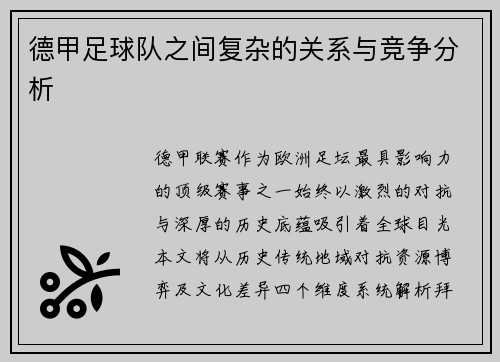 德甲足球队之间复杂的关系与竞争分析