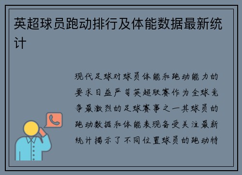英超球员跑动排行及体能数据最新统计
