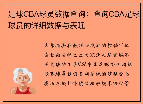 足球CBA球员数据查询：查询CBA足球球员的详细数据与表现