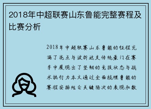 2018年中超联赛山东鲁能完整赛程及比赛分析