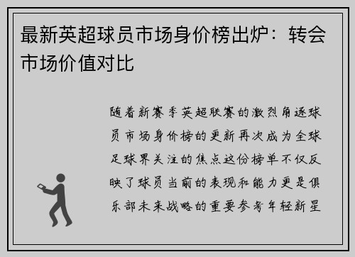 最新英超球员市场身价榜出炉：转会市场价值对比