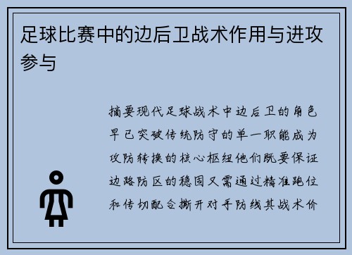足球比赛中的边后卫战术作用与进攻参与