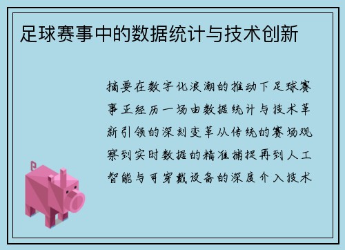 足球赛事中的数据统计与技术创新