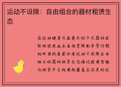 运动不设限：自由组合的器材租赁生态
