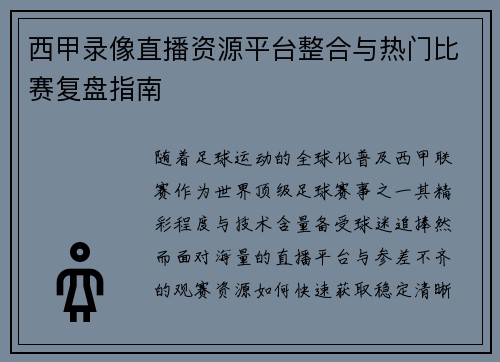 西甲录像直播资源平台整合与热门比赛复盘指南