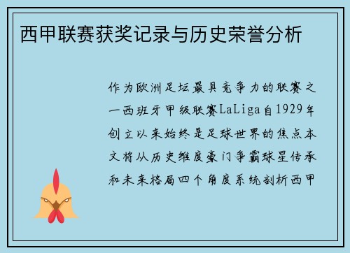 西甲联赛获奖记录与历史荣誉分析