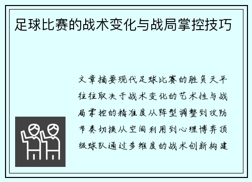 足球比赛的战术变化与战局掌控技巧