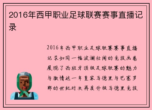 2016年西甲职业足球联赛赛事直播记录
