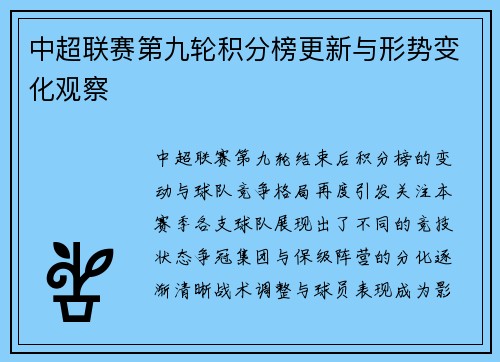 中超联赛第九轮积分榜更新与形势变化观察