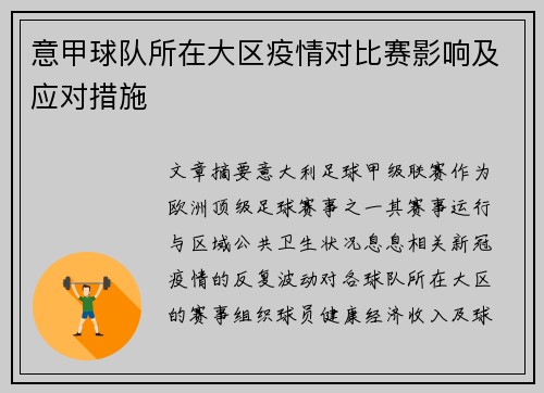 意甲球队所在大区疫情对比赛影响及应对措施