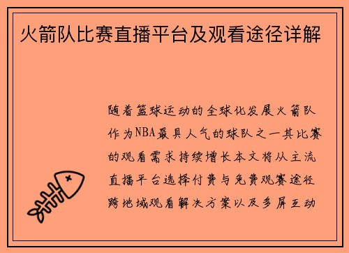 火箭队比赛直播平台及观看途径详解