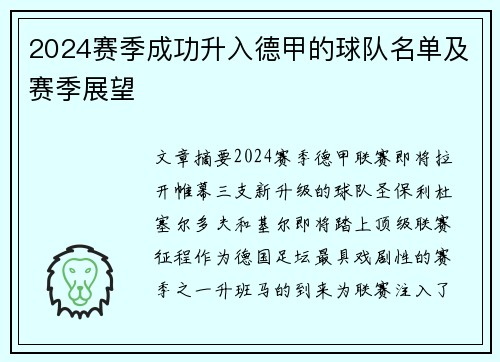 2024赛季成功升入德甲的球队名单及赛季展望