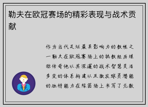 勒夫在欧冠赛场的精彩表现与战术贡献