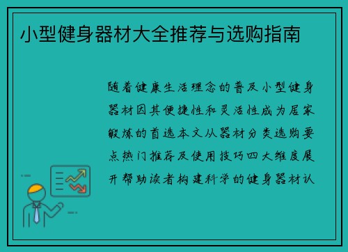 小型健身器材大全推荐与选购指南