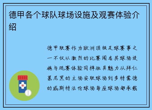 德甲各个球队球场设施及观赛体验介绍
