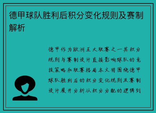 德甲球队胜利后积分变化规则及赛制解析