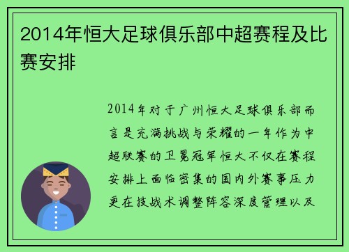 2014年恒大足球俱乐部中超赛程及比赛安排