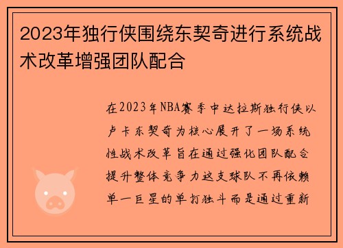 2023年独行侠围绕东契奇进行系统战术改革增强团队配合