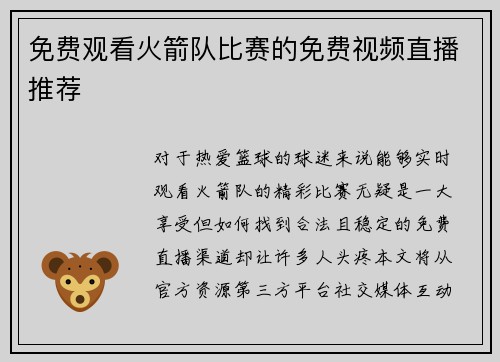 免费观看火箭队比赛的免费视频直播推荐
