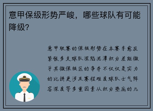 意甲保级形势严峻，哪些球队有可能降级？